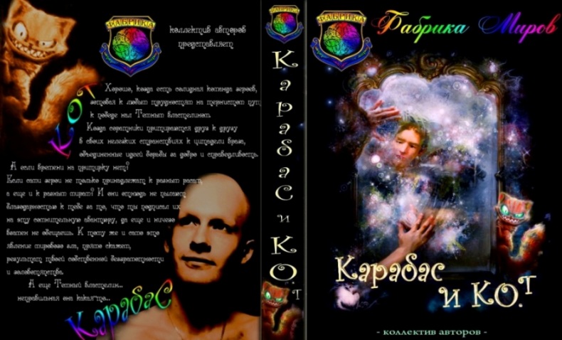 Читать книгу Карабас и Ко.Т автор:   Kagami, Кейн  Айлин, Анастасия  Сыч, Алекс  Веселов,   Каверелла