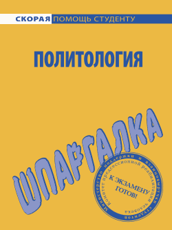 Читать книгу Политология. Шпаргалка автор: А. С. Зубкова, Анна Дмитриевна Барышева