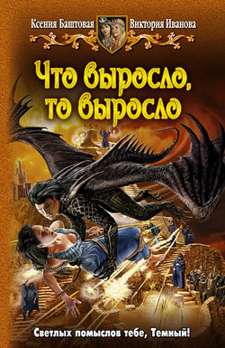 Читать книгу Что выросло, то выросло автор: Ксения Николаевна Баштовая, Виктория  Иванова