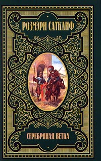 Читать книгу Серебряная ветка автор: Розмэри  Сатклифф