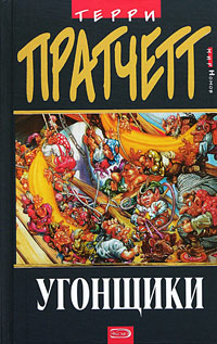 Читать книгу Угонщики автор: Терри Дэвид Джон Пратчетт