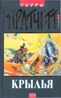 Читать книгу Крылья автор: Терри Дэвид Джон Пратчетт