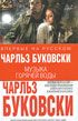 Читать книгу Музыка горячей воды (Hot Water Music) автор: Чарльз  Буковски