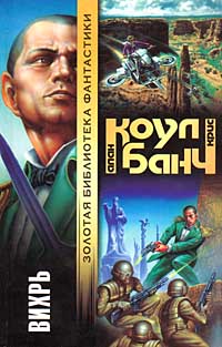 Читать книгу Вихрь автор: Кристофер  Банч, Аллан  Коул