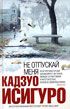 Читать книгу Не отпускай меня (Never Let Me Go) автор: Кадзуо  Исигуро