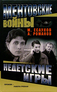 Читать книгу Недетские игры автор: Максим  Есаулов
