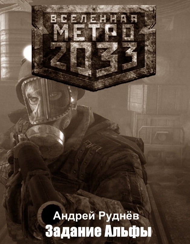Читать книгу Метро 2033: Задание Альфы автор: Андрей  Руднёв