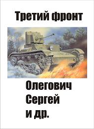 Читать книгу Третий фронт автор: Федор  Вихрев