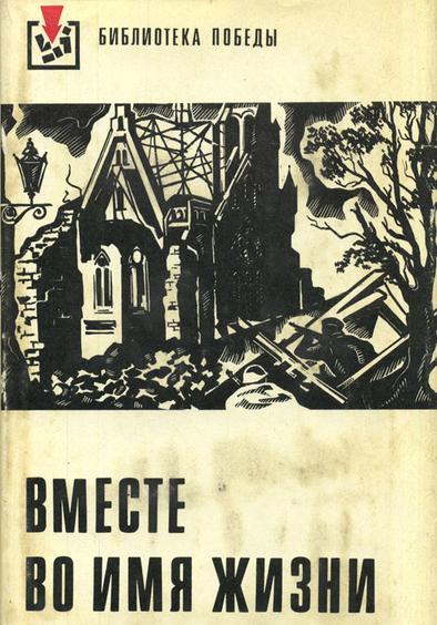 Читать книгу Вместе во имя жизни (сборник рассказов) автор: Юлиус  Фучик, Ян  Дрда, Иржи  Марек, Мирослава  Томанова, Ладислав  Фукс, Норберт  Фрид, Милош  Крно, Владимир  Минач, Рудольф  Кальчик, Ян  Бенё, Донат  Шайнер, Йозеф  Рыбак, Альфонз  Беднар, Франтишек  Кубка, Мария  Майерова