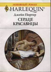 Читать книгу Сердце красавицы автор: Джейн  Портер
