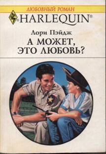Читать книгу А может, это любовь? автор: Лори  Пэйдж