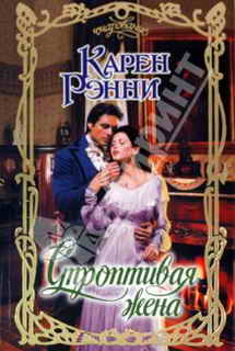 Читать книгу Строптивая жена автор: Карен  Рэнни