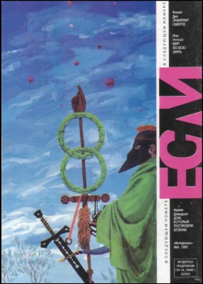 Читать книгу «Если», 1995 № 10 автор: Альфред  Ван Вогт, Джек Холбрук Вэнс, Боб  Шоу, Льюис  Шайнер, Сергей Арнольдович Никифоров, Роберт  Силверберг