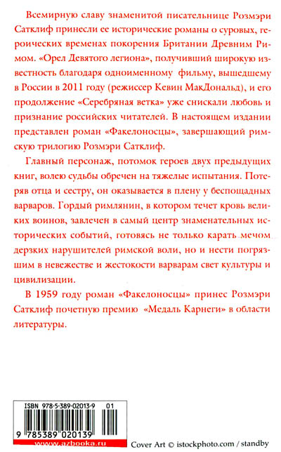 Читать книгу Факелоносцы автор: Розмэри  Сатклифф