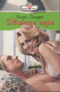 Читать книгу Двойная игра автор: Эллен  Сандерс