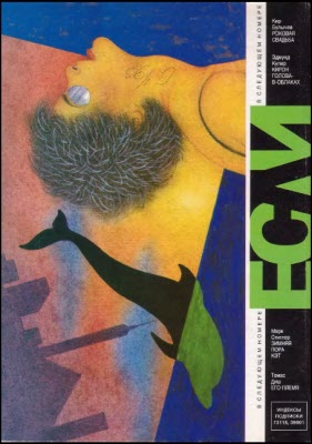 Читать книгу «Если», 1996 № 02 автор: Уильям  Гибсон, Гарри  Тартлдав, Мюррей  Лейнстер, Владимир Николаевич Рогачев, Леонид Викторович Кудрявцев, Кирилл Михайлович Королев, Аллен  Стил