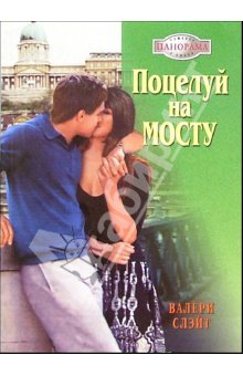 Читать книгу Поцелуй на мосту автор: Валери  Слэйт