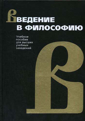 Читать книгу Введение в философию автор: Иван  Фролов