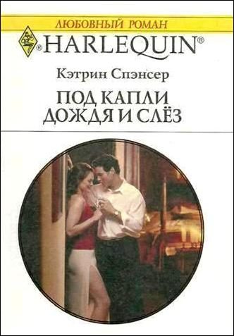 Читать книгу Под капли дождя и слёз автор: Кэтрин  Спэнсер