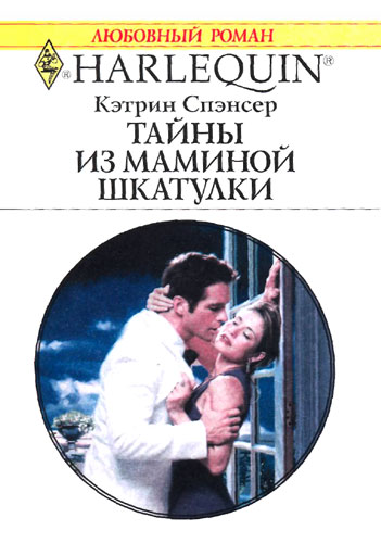 Читать книгу Тайны из маминой шкатулки автор: Кэтрин  Спэнсер