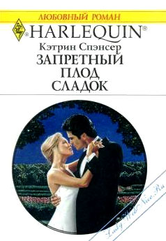 Читать книгу Запретный плод сладок автор: Кэтрин  Спэнсер