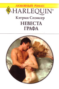 Читать книгу Невеста графа автор: Кэтрин  Спэнсер