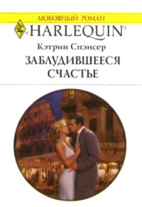 Читать книгу Заблудившееся счастье автор: Кэтрин  Спэнсер
