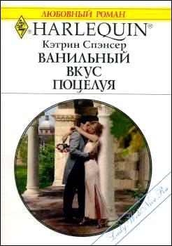 Читать книгу Ванильный вкус поцелуя автор: Кэтрин  Спэнсер
