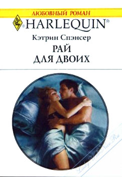 Читать книгу Рай для двоих автор: Кэтрин  Спэнсер
