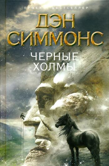 Читать книгу Черные холмы автор: Дэн  Симмонс