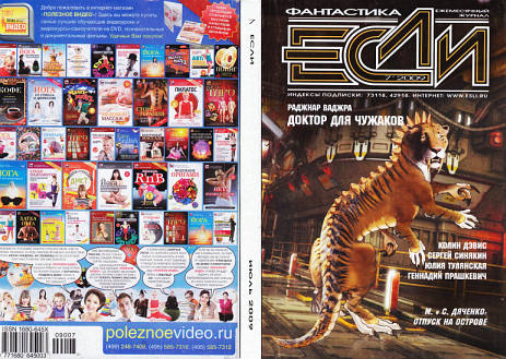 Читать книгу «Если», 2009 № 07 автор: Журнал  «Если», Ольга  Артамонова, Сергей Николаевич Синякин, Геннадий Мартович Прашкевич, Раджнар  Ваджра, Юлия  Тулянская, Вл.  Гаков, Лора  Андронова, Александр  Гордиан, Сергей  Токарев