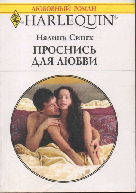 Читать книгу Проснись для любви автор: Налини  Сингх