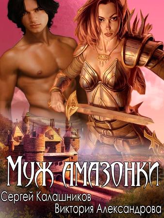 Читать книгу Муж амазонки автор:  Максим  Калашников