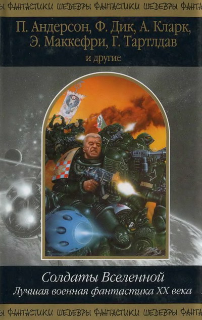 Читать книгу Солдаты Вселенной. Лучшая военная фантастика ХХ века автор: Пол Уильям Андерсон, Филип Киндред Дик, Джо  Холдеман, Артур Чарльз Кларк, Орсон Скотт Кард, Дэвид  Дрейк, Кордвайнер  Смит, Джордж Рэймонд Ричард Мартин, Грегори  Бенфорд, Энн  Маккефри