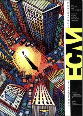 Читать книгу Журнал «Если» 1992 № 04 автор: Роберт  Шекли, Михаил  Щербаченко, Дин  Маклафлин, Николай  Козлов, Юрий В. Кузьмин, Филип К.  Дик, Джон  Браннер, Александр  Свиридов, Людмила  Сараскина, Вацлав  Кайдош, Теодор  Стэрджон