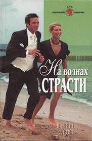 Читать книгу На волнах страсти автор: Валери  Слэйт