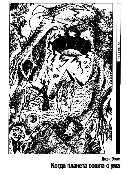Читать книгу «Если», 1993 № 08 автор: Журнал  «Если», Клиффорд Дональд Саймак, Гордон  Диксон, Реджинальд  Бретнор, Рафаэль Алоизиус Лафферти, Александр  Кабаков, Станислав  Лем, Роман  Белоусов, Джек Холбрук Вэнс, Олег Павлович Табаков