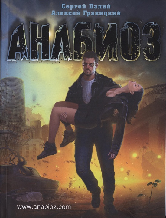 Читать книгу Анабиоз автор: Алексей Андреевич Гравицкий, Сергей Викторович Палий