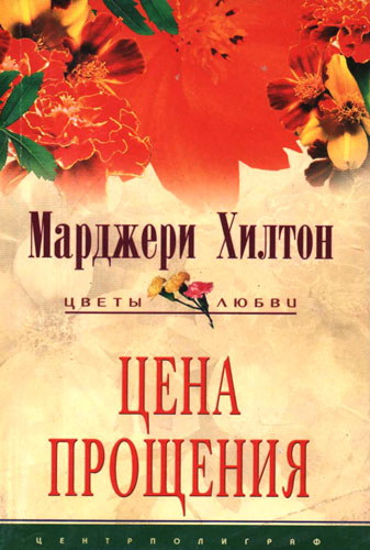 Читать книгу Цена прощения автор: Марджери  Хилтон