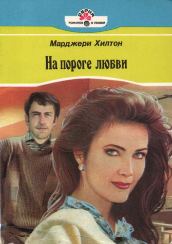 Читать книгу На пороге любви автор: Марджери  Хилтон