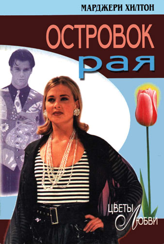 Читать книгу Островок рая автор: Марджери  Хилтон