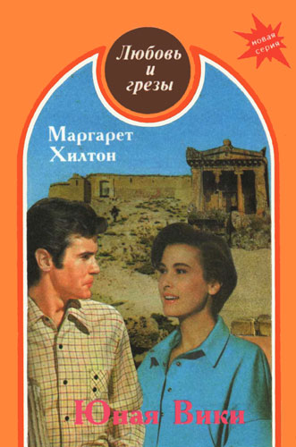 Читать книгу Юная Вики автор: Марджери  Хилтон