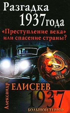 Читать книгу Разгадка 1937 года. Преступление века или спасение страны? автор: Александр Владимирович Елисеев