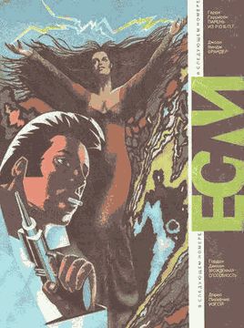 Читать книгу Журнал «Если» 1993 № 03 автор:   Журнал «Если», Маргарет  Сент-Клер, Пол  Андерсон, Алан Дин Фостер, Мак  Рейнольдс, Айзек  Азимов