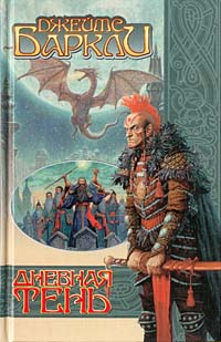Читать книгу Дневная тень автор: Джеймс  Барклай