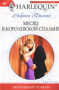 Читать книгу Месяц в королевской спальне автор: Сабрина  Филипс