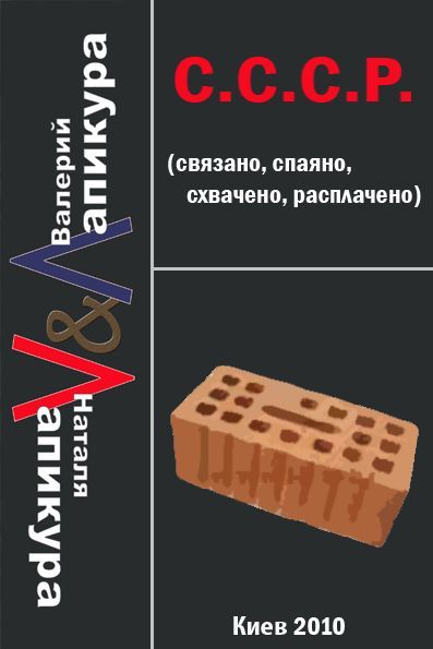 Читать книгу С. С. С. Р. (связано, спаено, схвачено, расплачено) автор: Валерий  Лапикур