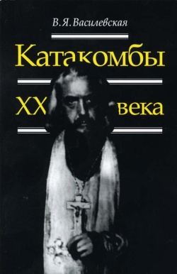 Читать книгу Воспоминания (Катакомбы XX века) автор: В. Я. Василевская
