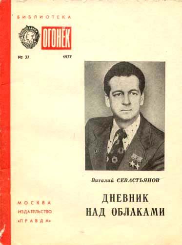Читать книгу Дневник над облаками автор: Виталий Иванович Севастьянов