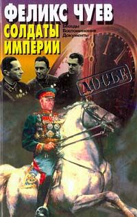 Читать книгу Солдаты империи: Беседы. Воспоминания. Документы автор: Феликс Иванович Чуев